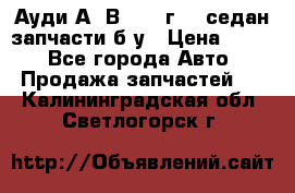 Ауди А4 В5 1995г 1,6седан запчасти б/у › Цена ­ 300 - Все города Авто » Продажа запчастей   . Калининградская обл.,Светлогорск г.